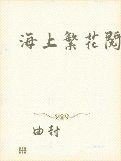 海上繁花阅读