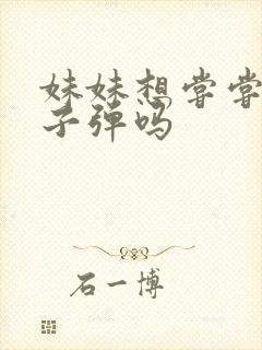 妹妹想尝尝我的子弹吗