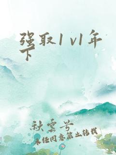强取1 v1年下