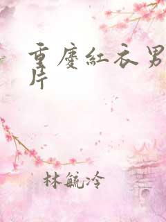 重庆红衣男孩图片