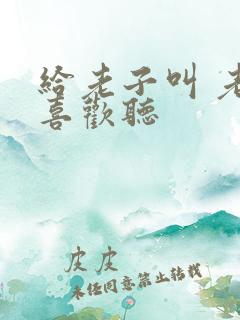 给老子叫 老子喜欢听