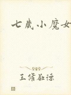 七岁小魔女