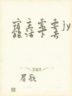 宿主需要jy才能活下去