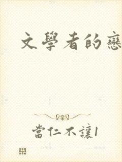 文学者的恋文