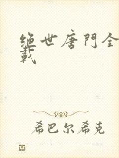 绝世唐门全集下载