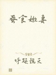 蚕食嫩妻