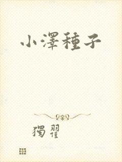 小泽种子