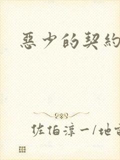 恶少的契约恋人