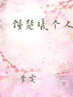 钟楚曦个人简历