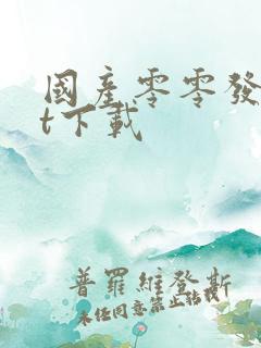 国产零零发txt下载