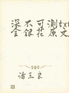 深不可测txt金银花原文免费阅读