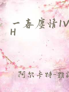 一春尘情1V1H