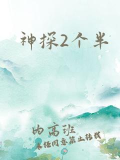 神探2个半