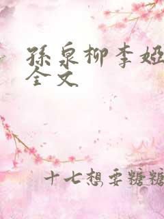 孙泉柳李娅医生全文