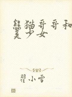 熊猫哥哥和功夫美少女