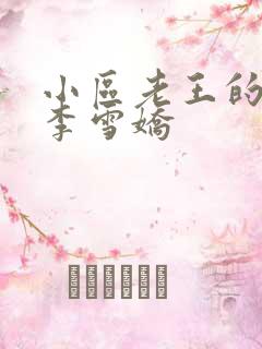 小区老王的春天李雪娇