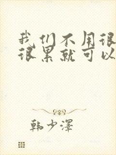 我们不用很麻烦很累就可以成佛