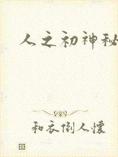 人之初神秘花园