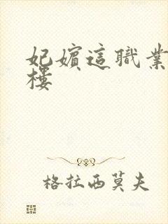 妃嫔这职业19楼