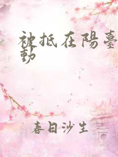 被抵在阳台上律动