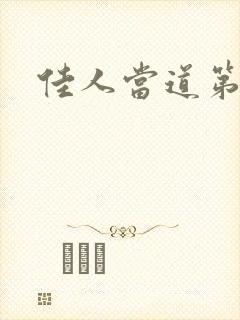 佳人当道第三部