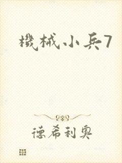 机械小兵7
