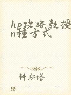 hp攻略教授的n种方式