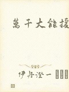 万千大能援祖星