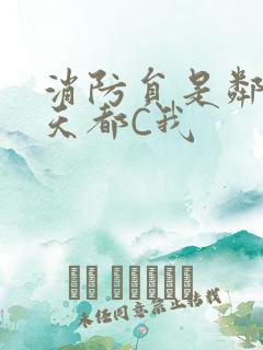 消防员是邻居每天都C我