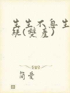 生生不息生子系统(双产)