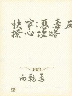 快穿:恶毒反派撩心攻略