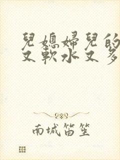 儿媳妇儿的兔子又软水又多小说