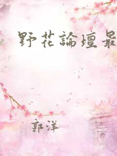 野花论坛最新
