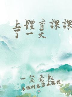 上体育课课被捅了一天