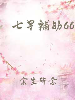 七星辅助666