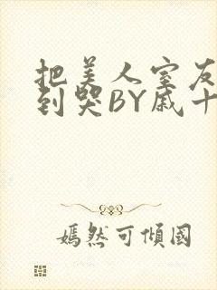 把美人室友RI到哭BY戚十九