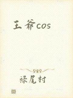 王爷cos
