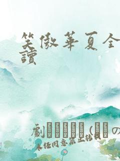 笑傲华夏全文阅读