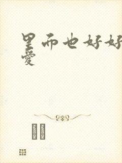 里面也好好的疼爱