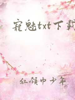 宠魅txt下载