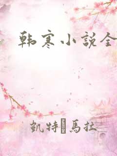 韩寒小说全集