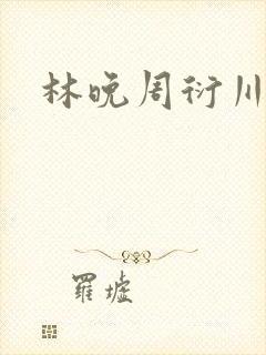 林晚周衍川小说