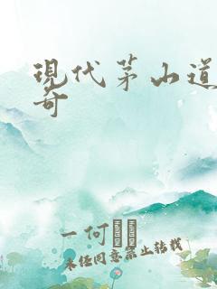 现代茅山道士传奇