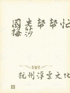 国光帮帮忙知花梅莎