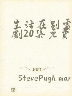 生活在别处电视剧20集免费观看