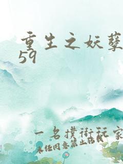 重生之妖孽人生59
