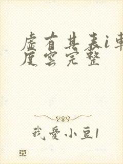 虚有其表i车百度云完整