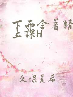 下面含着精子去上课H