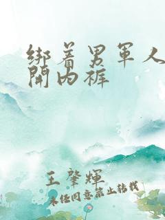 绑着男军人的扒开内裤