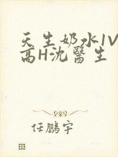 天生奶水1V1高H沈医生
